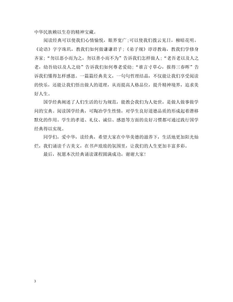 经典诵读活动开幕式上的讲话 _第3页