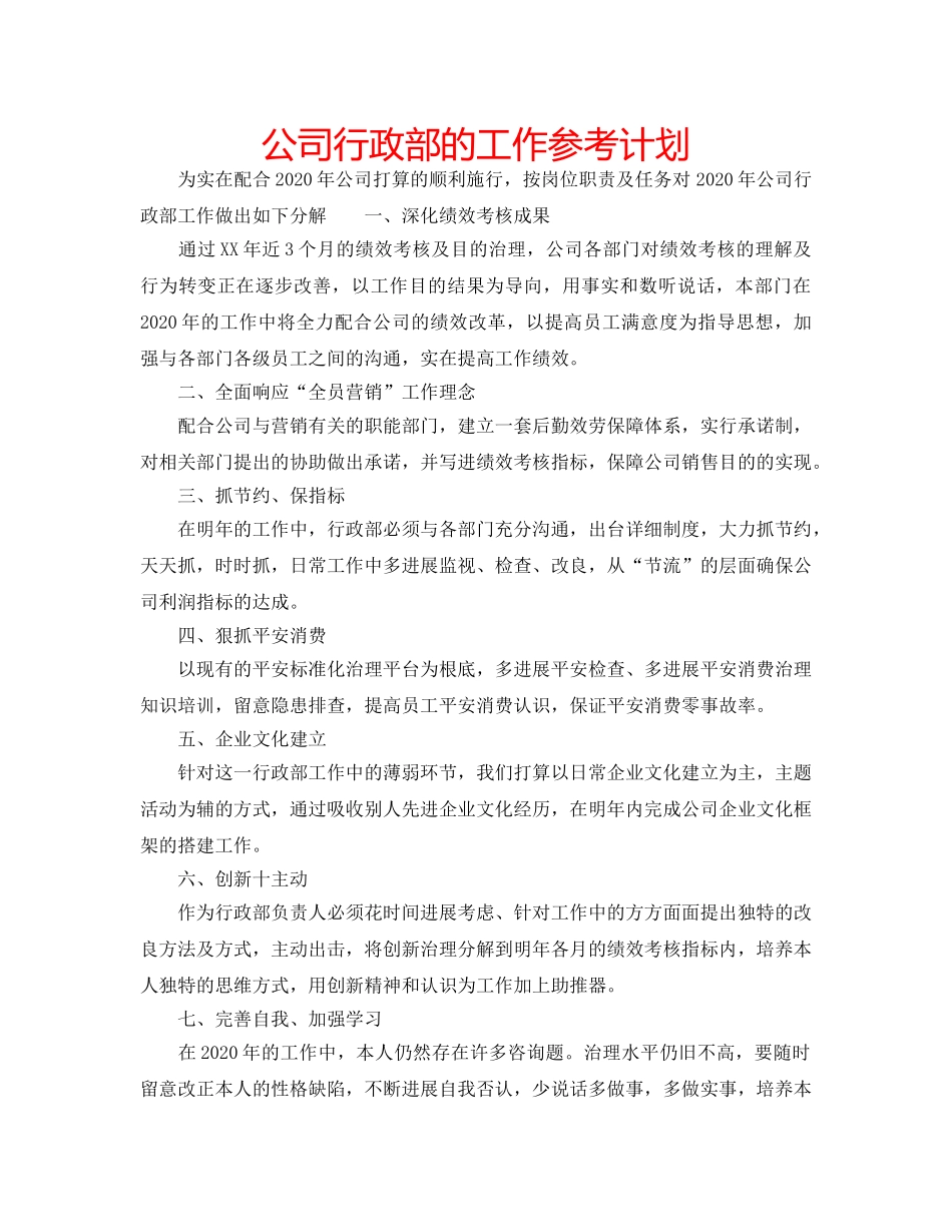 公司行政部的工作参考计划 _第1页