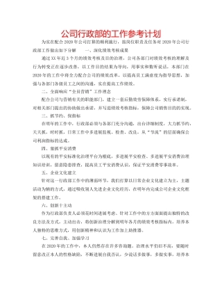 公司行政部的工作参考计划 
