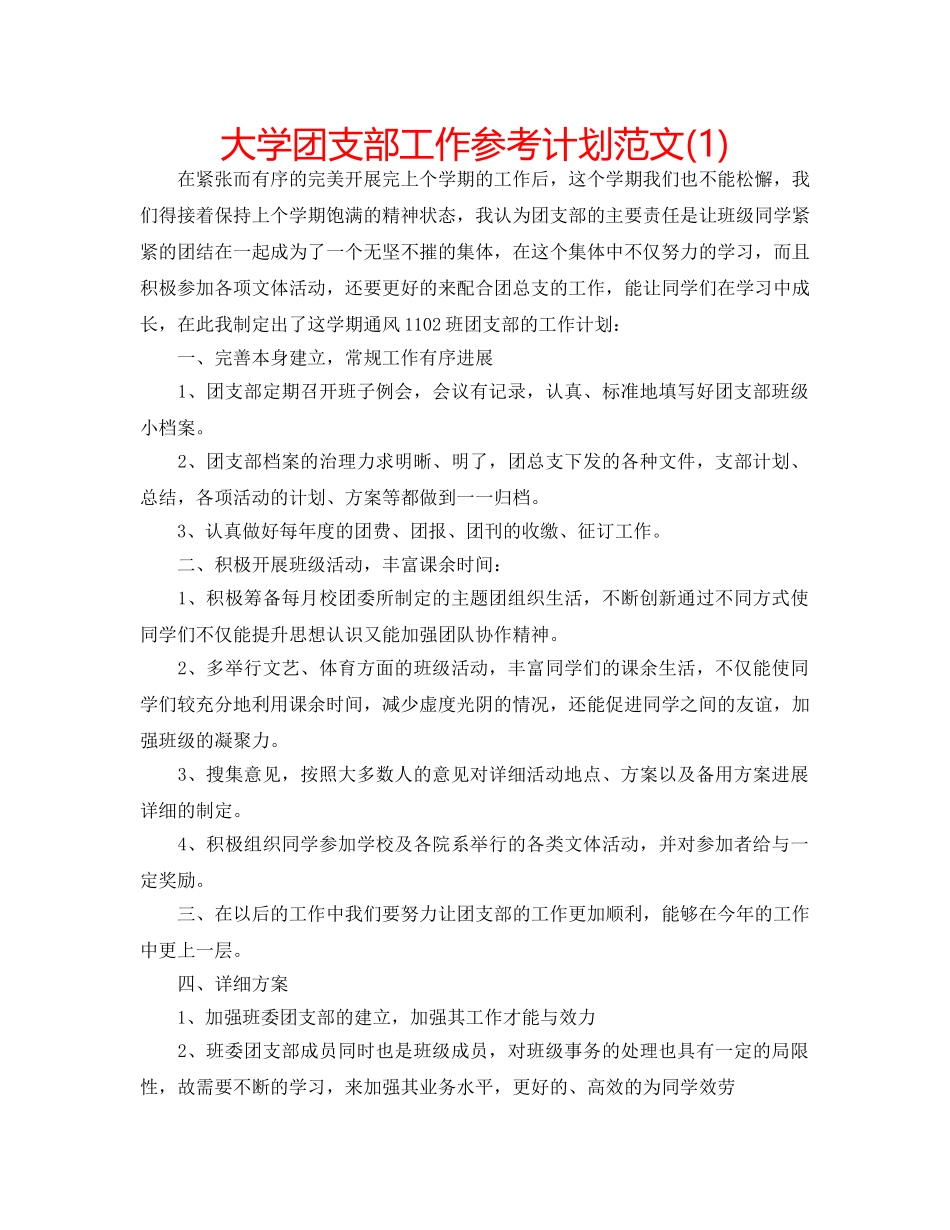 大学团支部工作参考计划范文(1) _第1页
