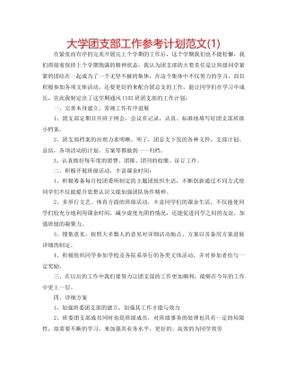 大学团支部工作参考计划范文(1) 