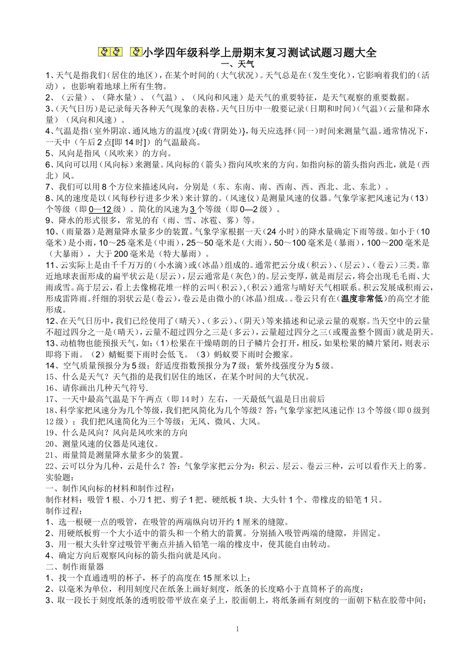 新教科版四年级科学上册一至四单元复习知识点归纳总结_第1页