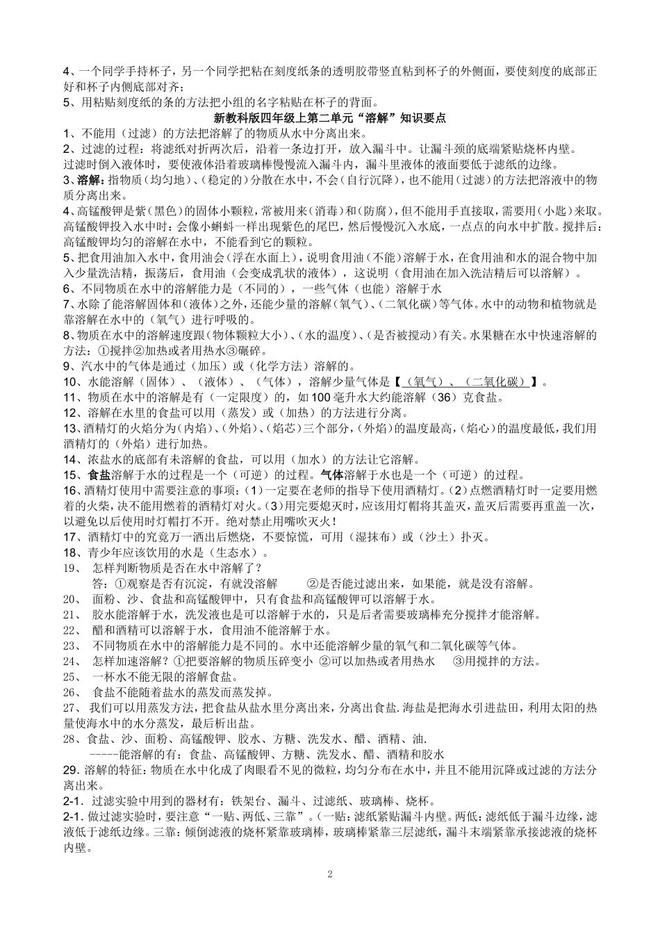 新教科版四年级科学上册一至四单元复习知识点归纳总结_第2页