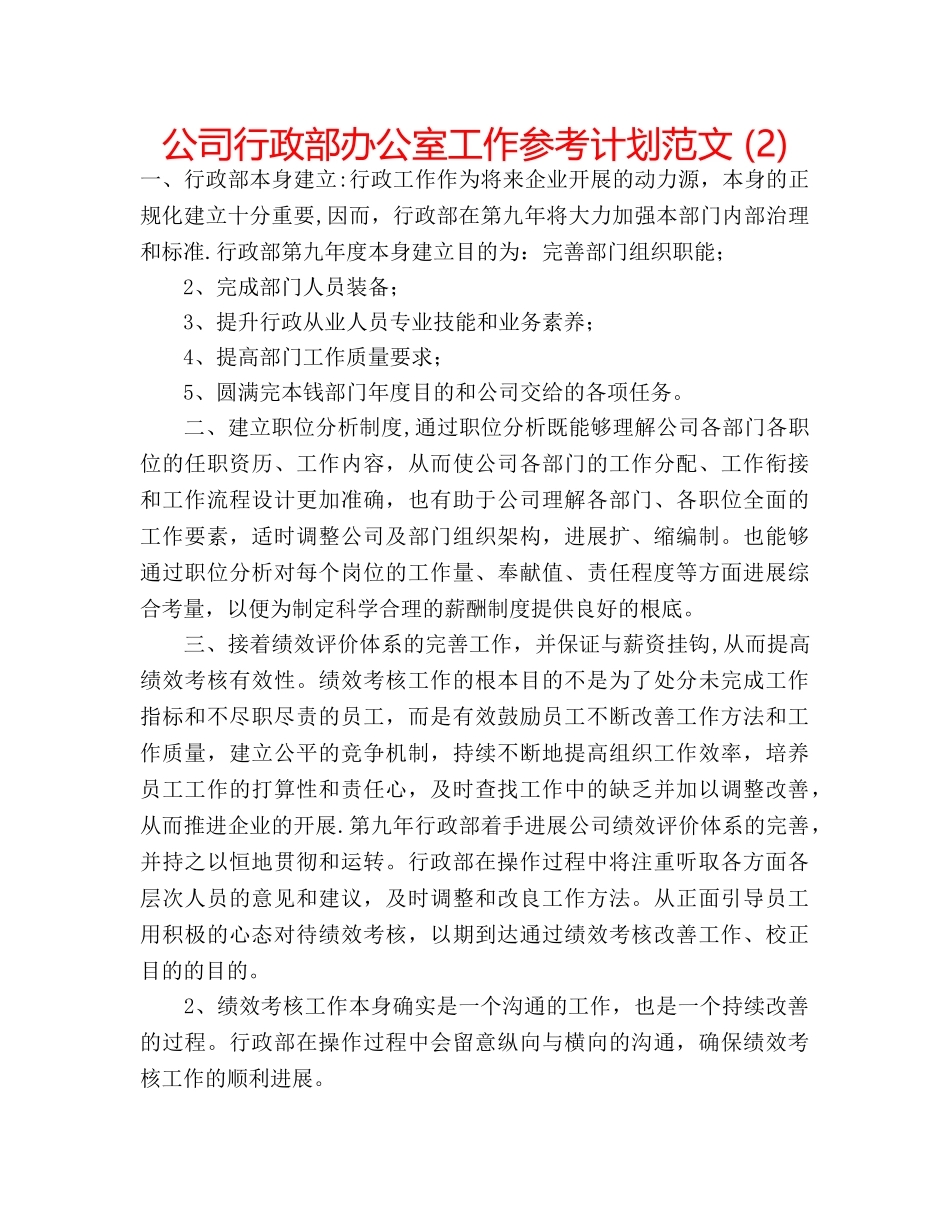 公司行政部办公室工作参考计划范文 (2) _第1页