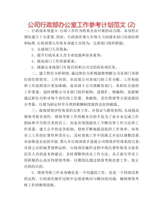 公司行政部办公室工作参考计划范文 (2) 