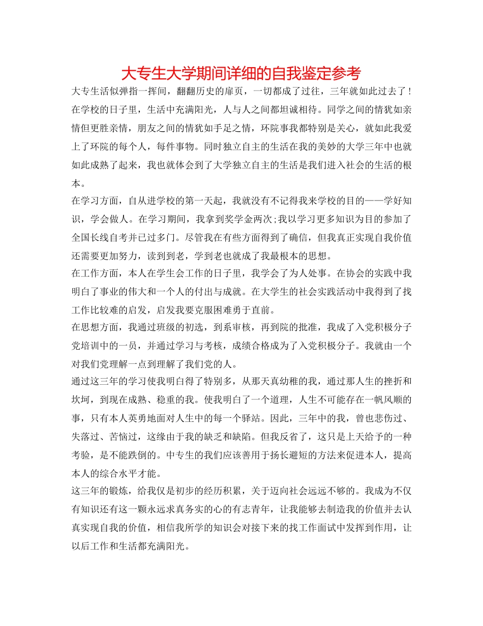 大专生大学期间详细的自我鉴定参考 _第1页