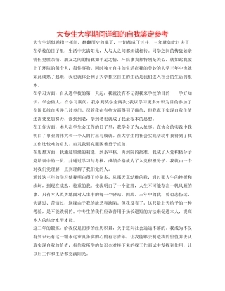 大专生大学期间详细的自我鉴定参考 