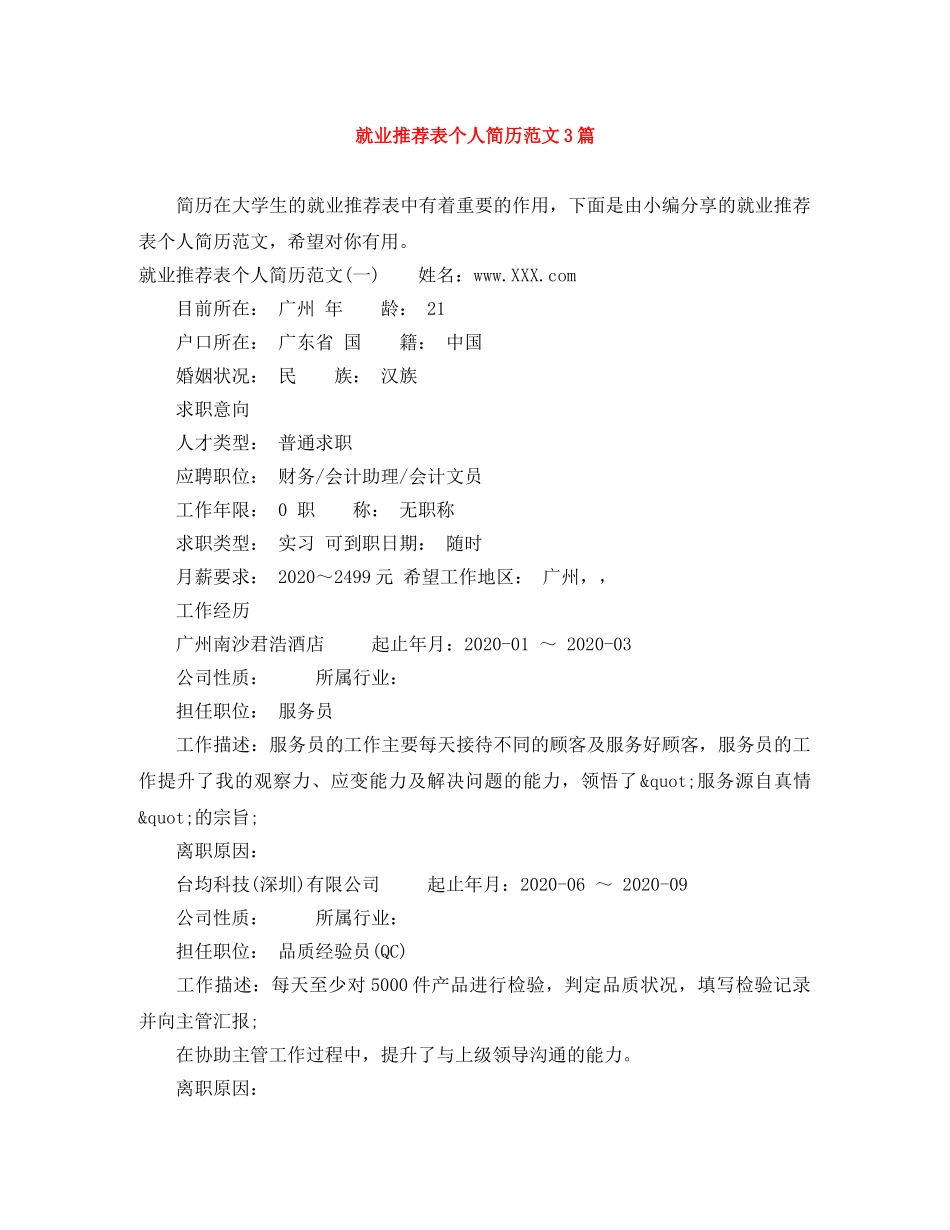 就业推荐表个人简历范文3篇 _第1页