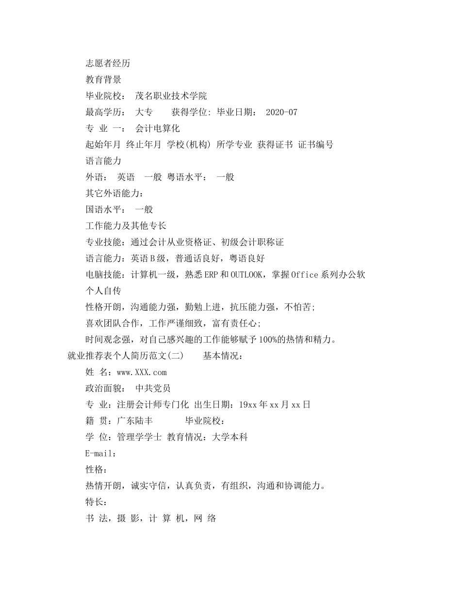 就业推荐表个人简历范文3篇 _第2页