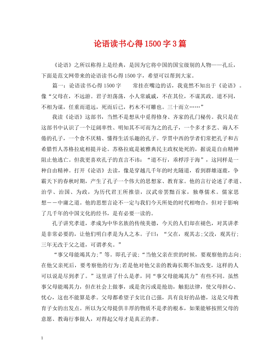 论语读书心得1500字3篇 _第1页