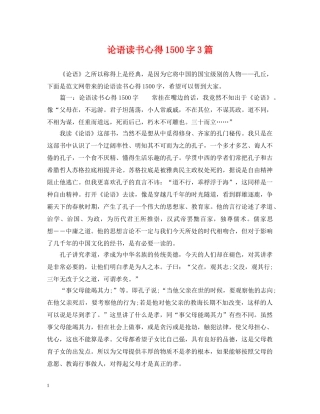 论语读书心得1500字3篇 