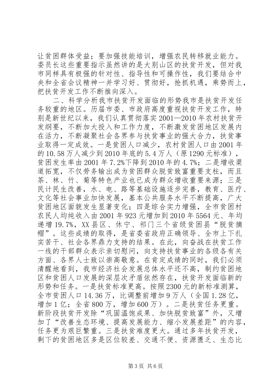 书记在全市扶贫开发工作会议上的讲话发言_1_第3页