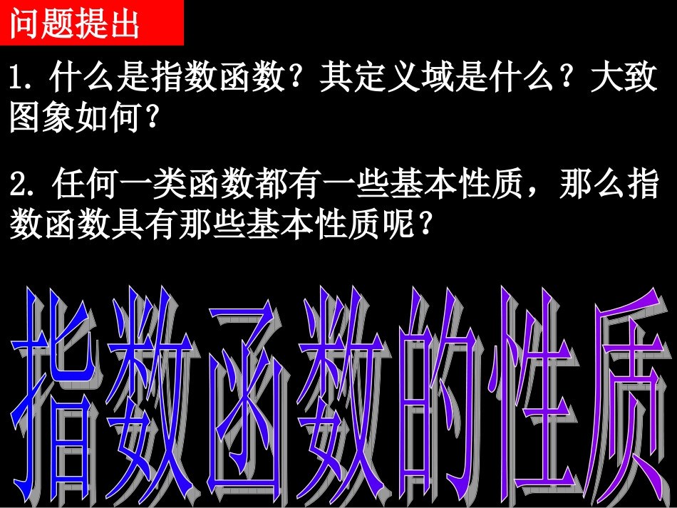 高一数学（212-2指数函数的性质）_第2页
