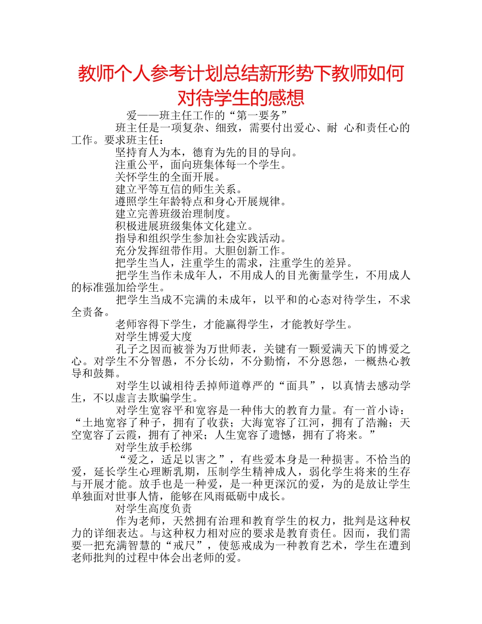 教师个人参考计划总结新形势下教师如何对待学生的感想 _第1页