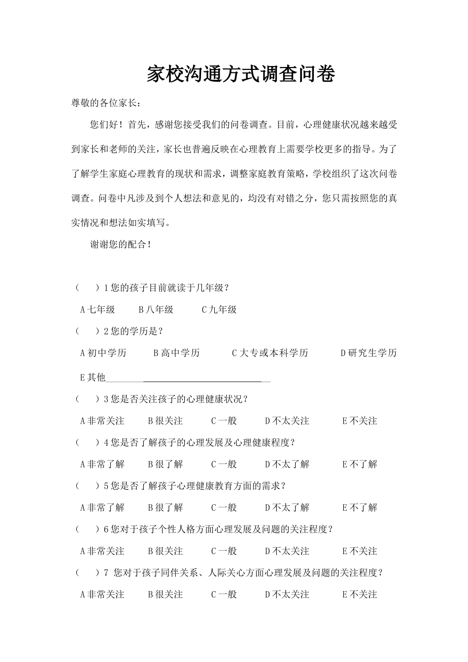 家校沟通方式调查问卷_第1页