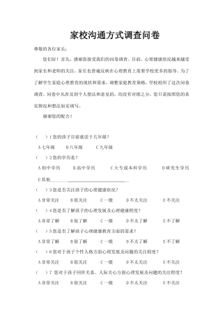 家校沟通方式调查问卷