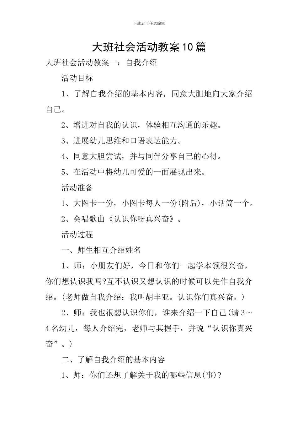 大班社会活动教案10篇_第1页