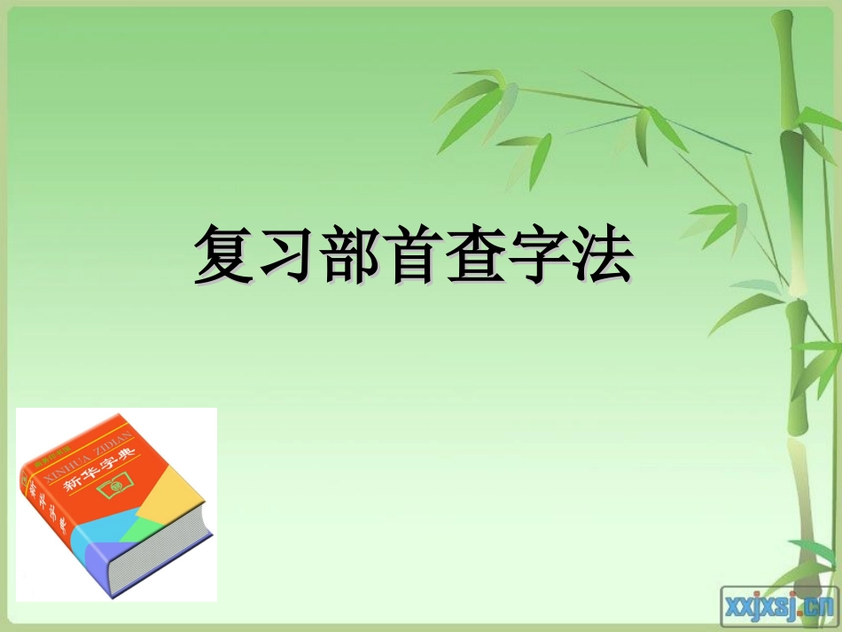 语文S版二年级下册《语文百花园四》_第3页