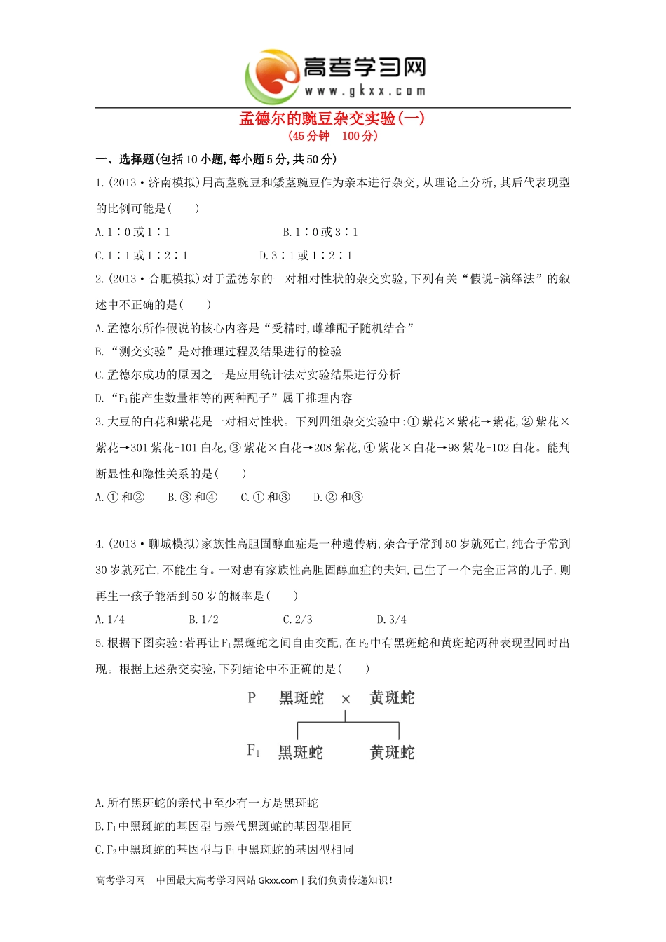 《孟德尔的豌豆杂交实验》1_第1页