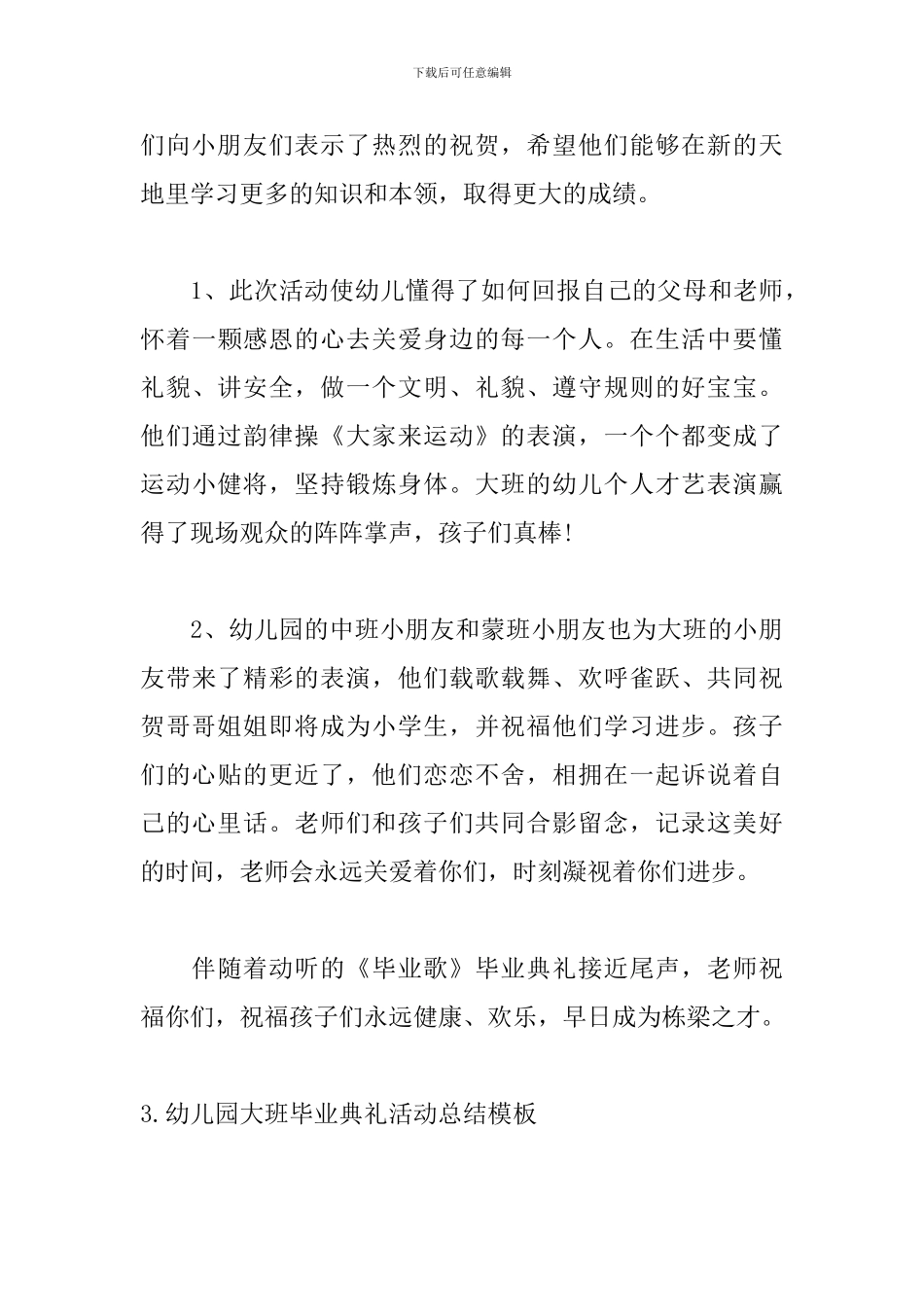 幼儿园大班毕业典礼活动总结模板_第3页
