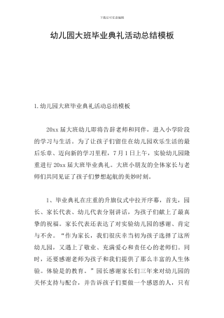 幼儿园大班毕业典礼活动总结模板