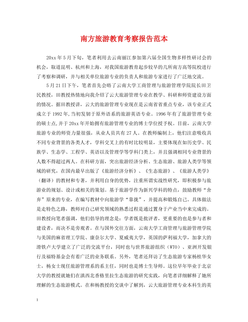南方旅游教育考察报告范本 _第1页