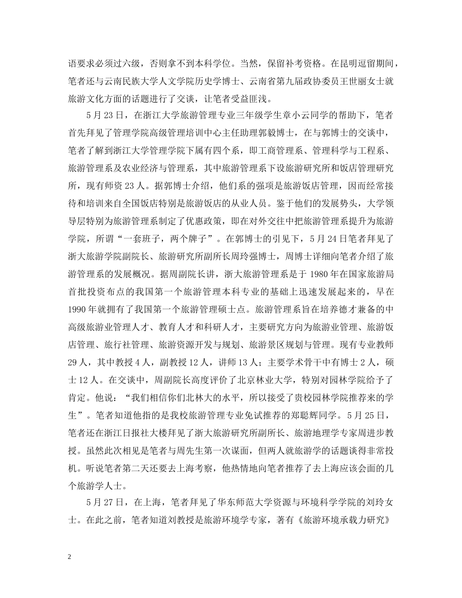 南方旅游教育考察报告范本 _第2页