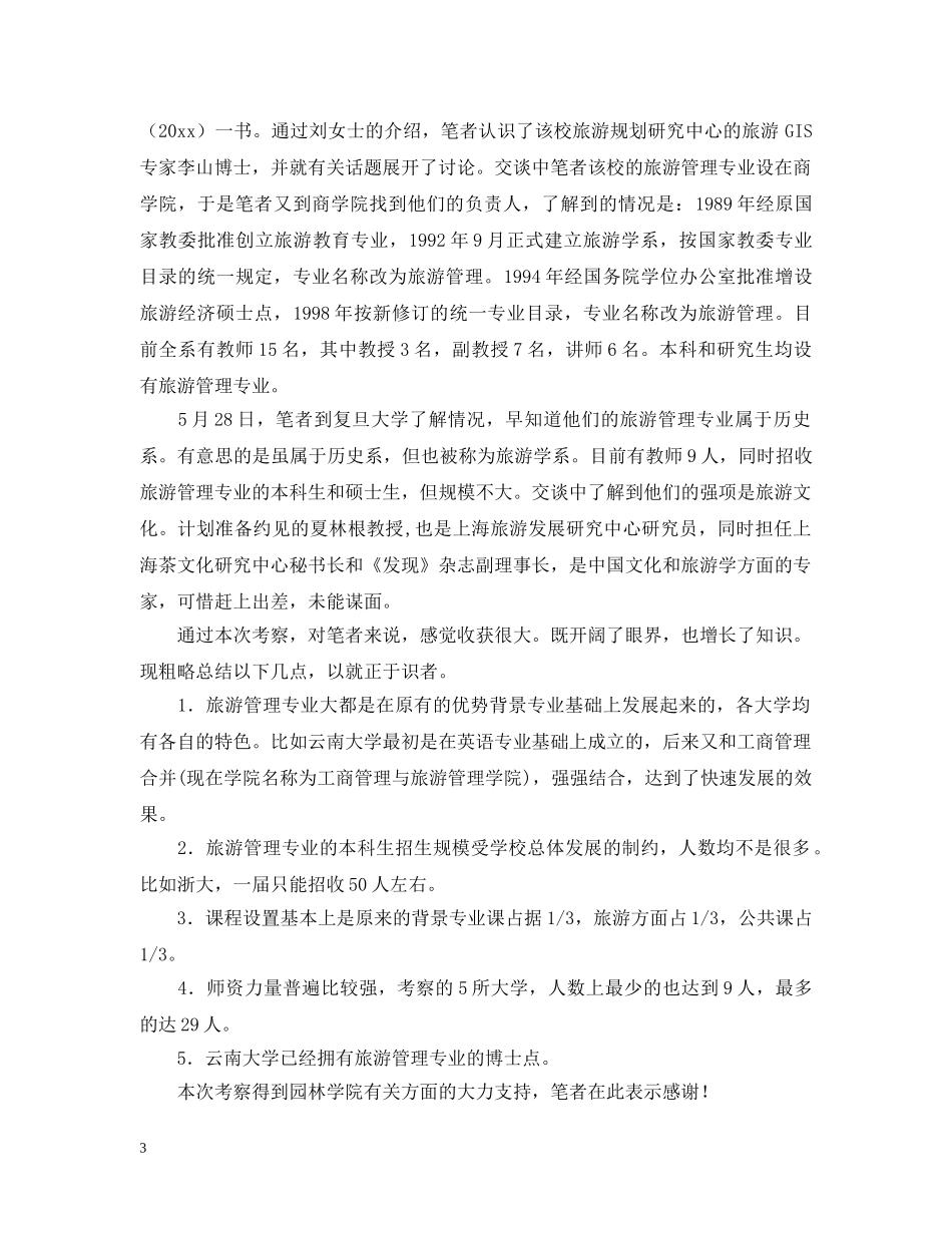 南方旅游教育考察报告范本 _第3页