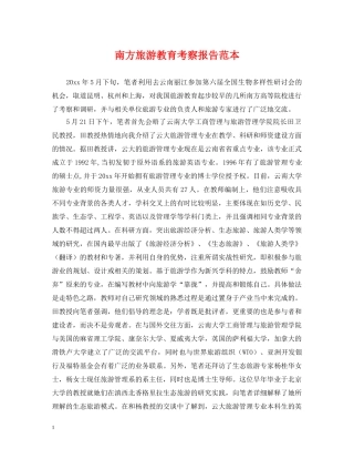 南方旅游教育考察报告范本 