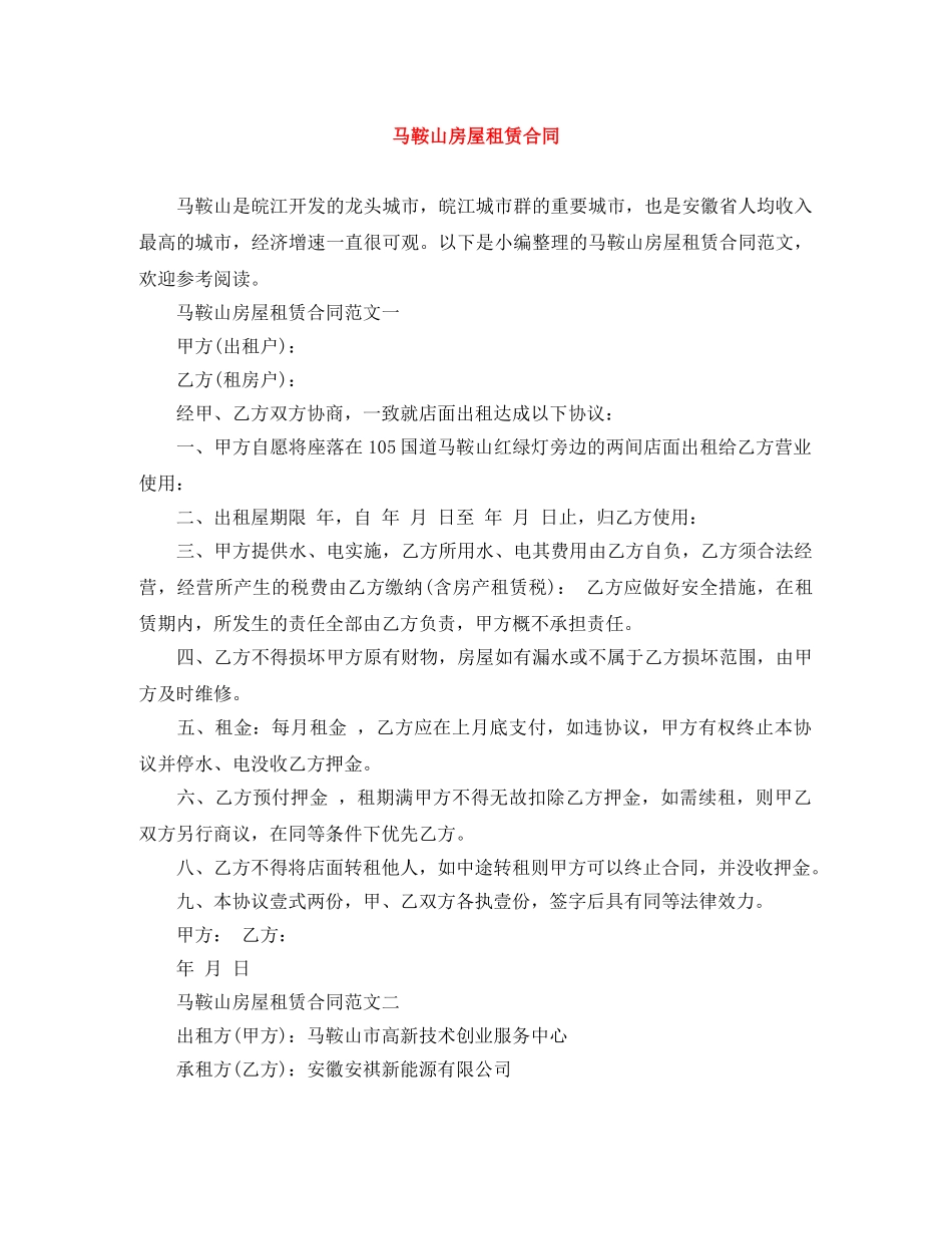 马鞍山房屋租赁合同 _第1页