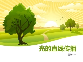 北师大版八年级物理上册第五章光现象——光的直线传播