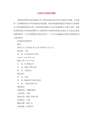 内科医生求职简历模板