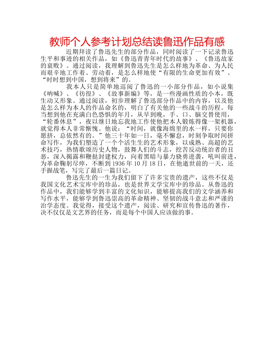 教师个人参考计划总结读鲁迅作品有感 _第1页