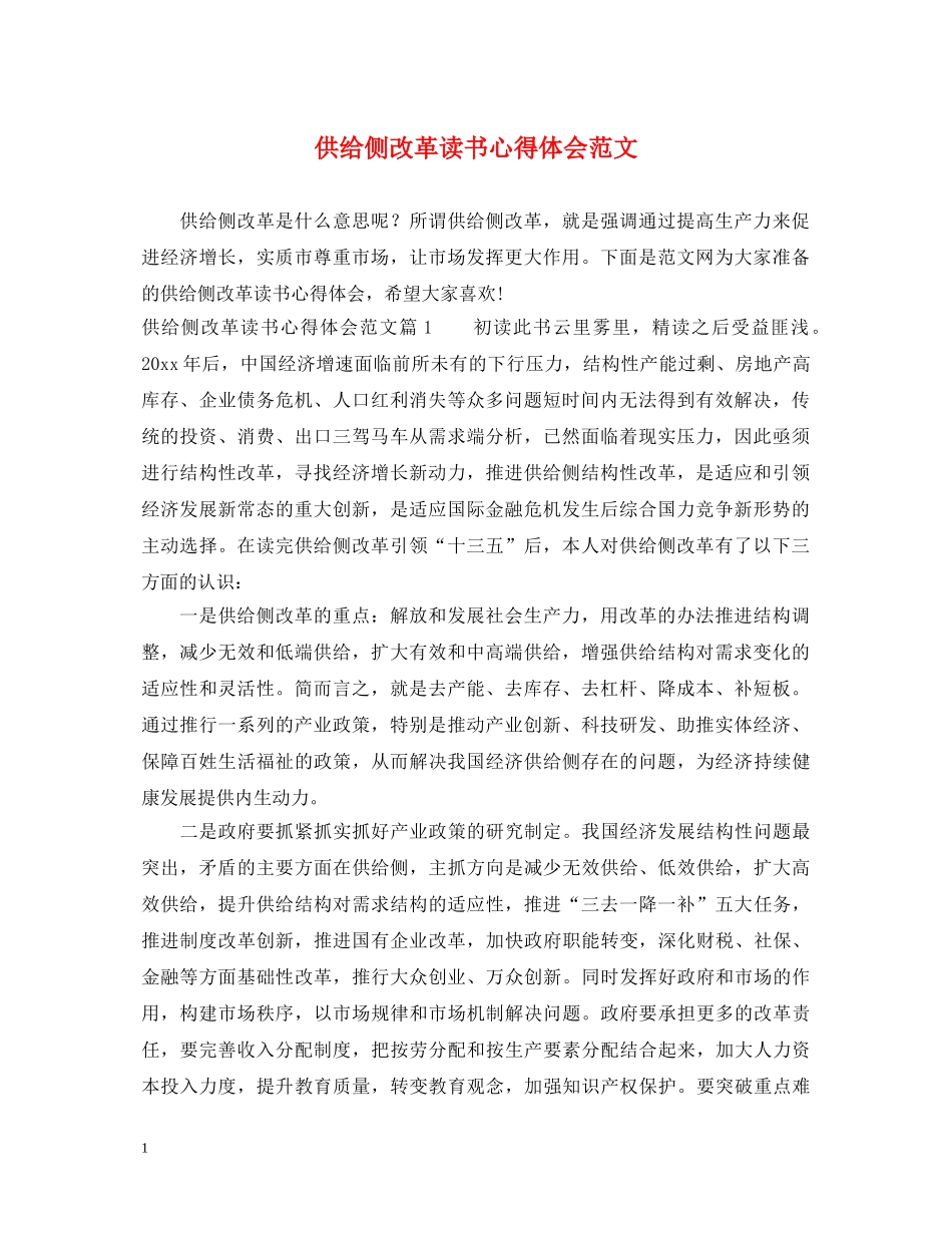 供给侧改革读书心得体会范文 _第1页