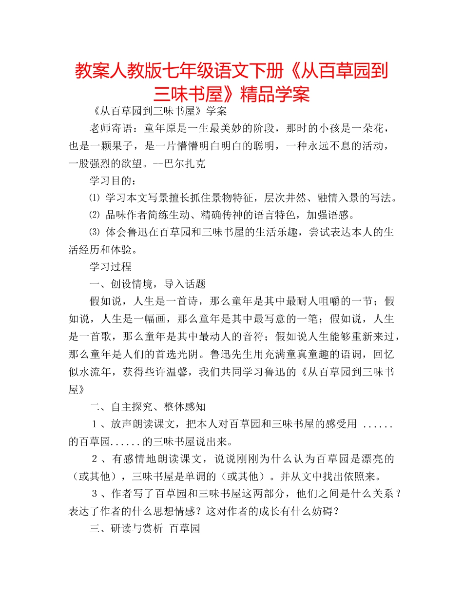 教案人教版七年级语文下册《从百草园到三味书屋》精品学案 _第1页