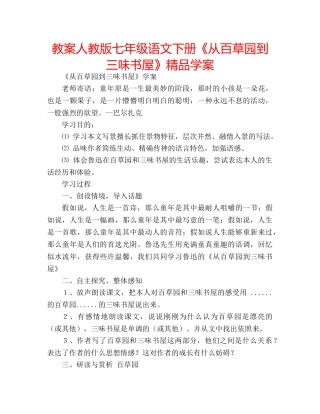 教案人教版七年级语文下册《从百草园到三味书屋》精品学案 
