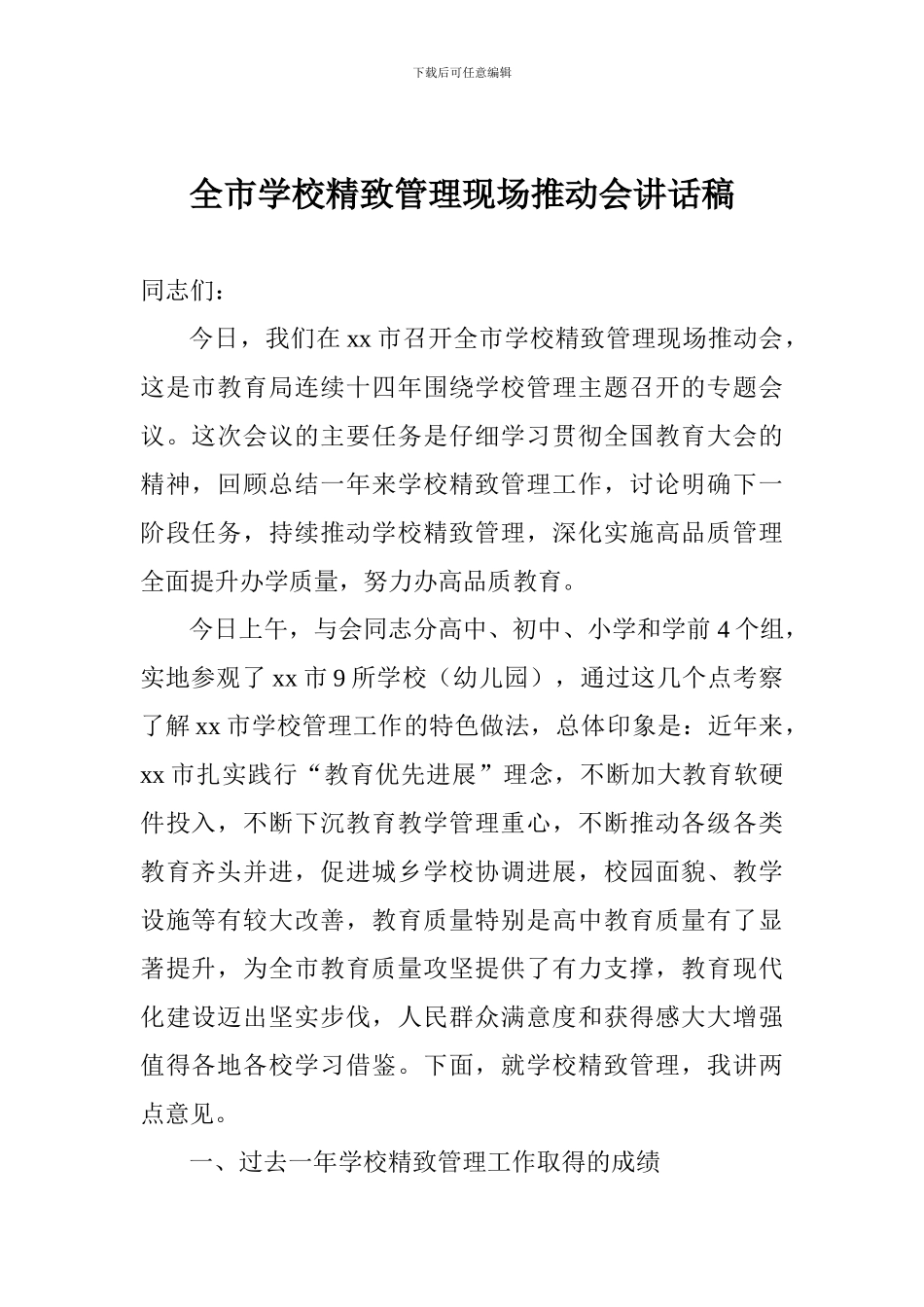 全市学校精致管理现场推进会讲话稿_第1页