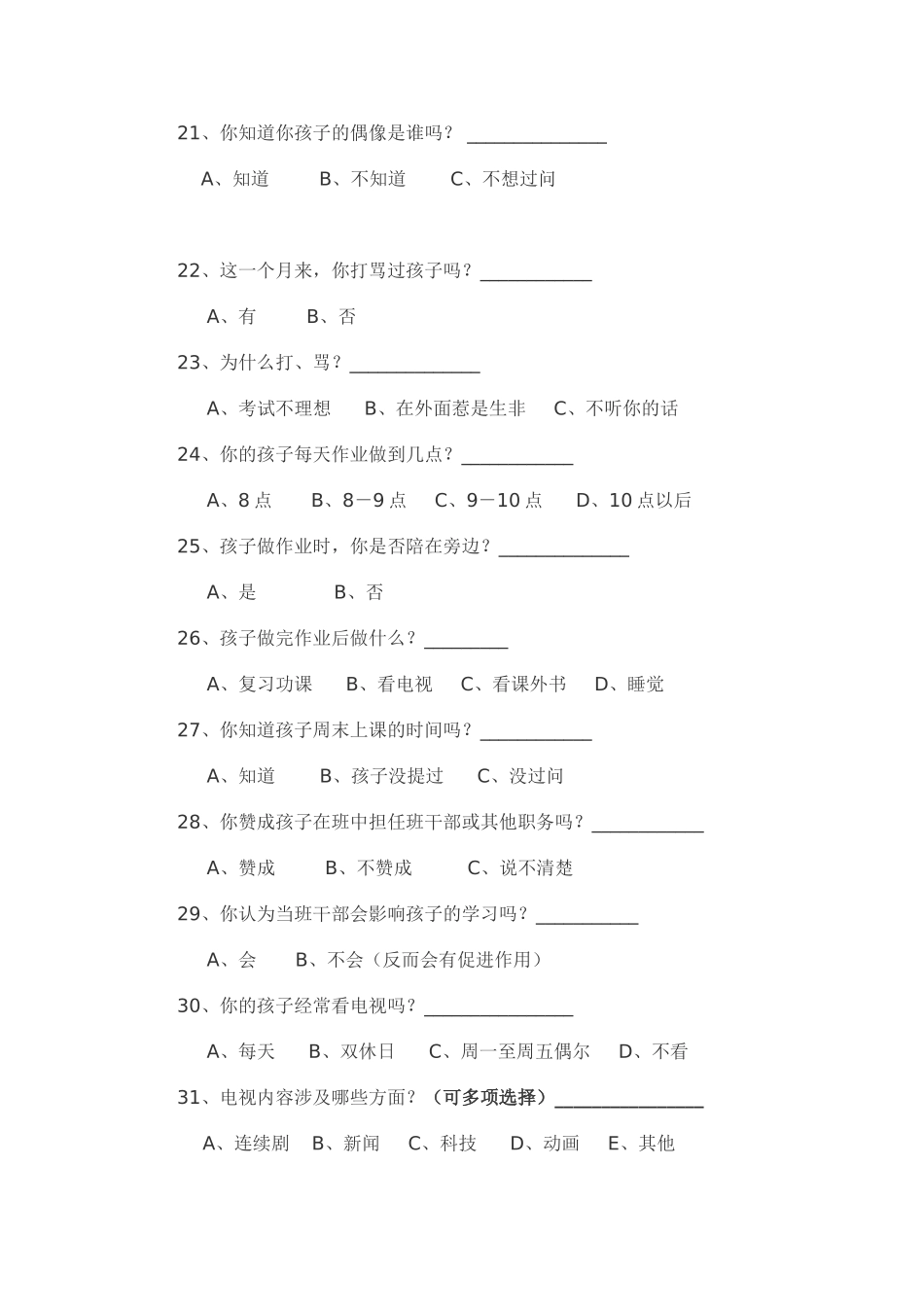 家长问卷调查表[1]_第3页