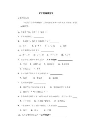 家长问卷调查表[1]