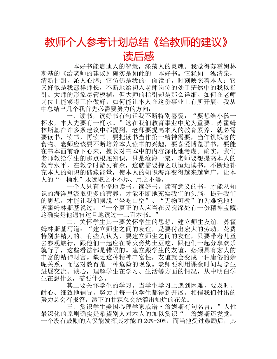 教师个人参考计划总结《给教师的建议》读后感 _第1页