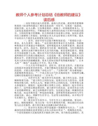 教师个人参考计划总结《给教师的建议》读后感 