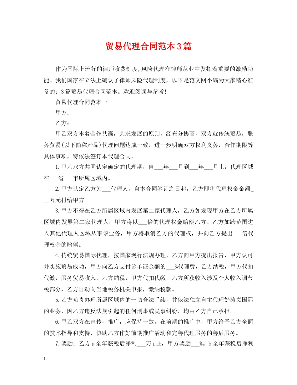 贸易代理合同范本3篇 _第1页