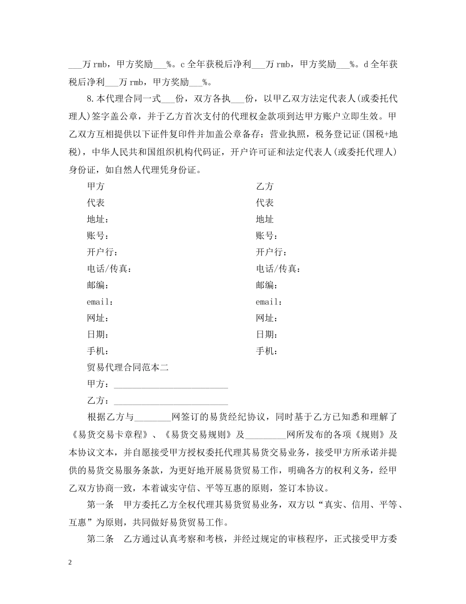 贸易代理合同范本3篇 _第2页