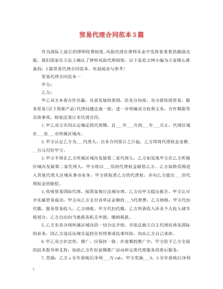 贸易代理合同范本3篇 