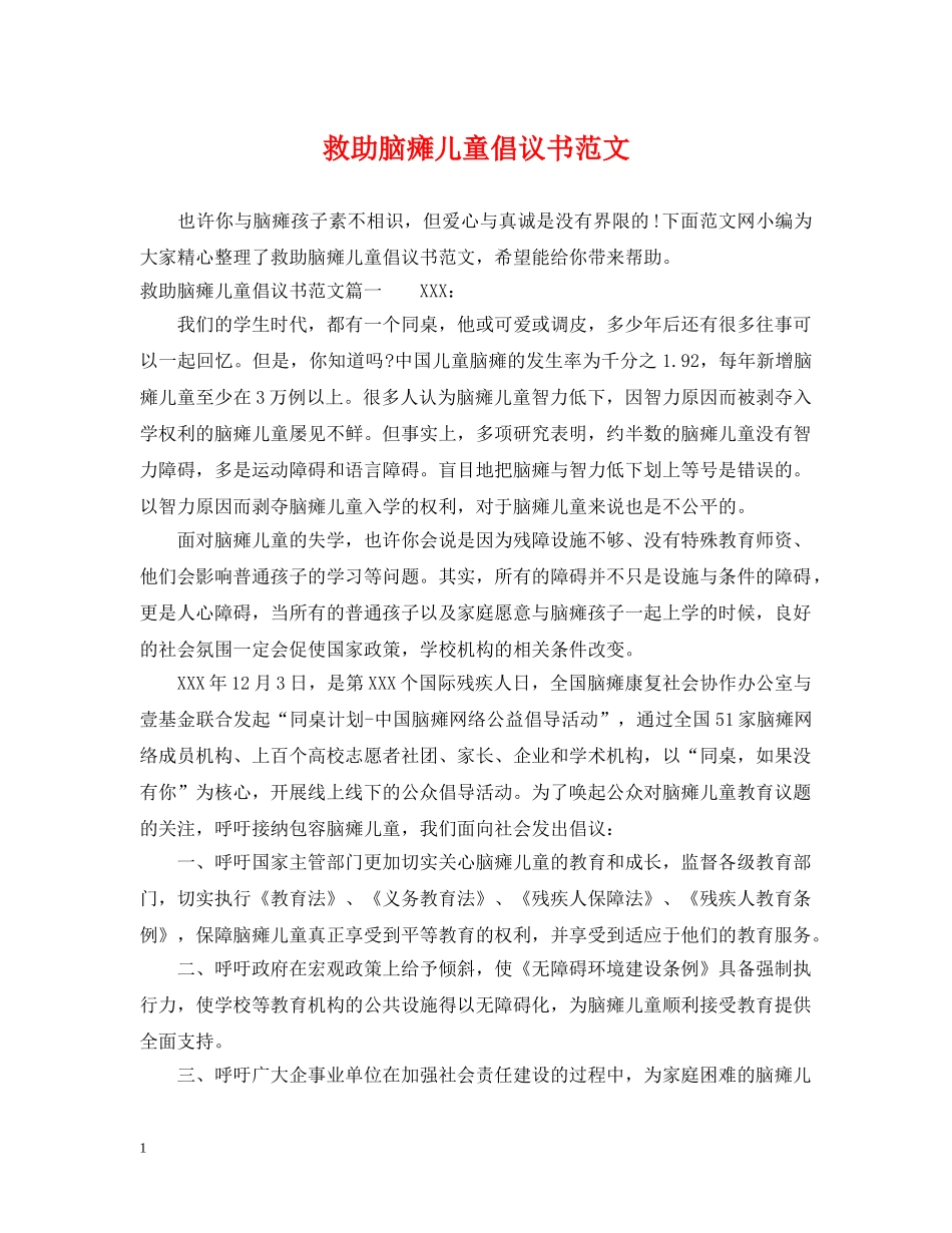 救助脑瘫儿童倡议书范文 _第1页