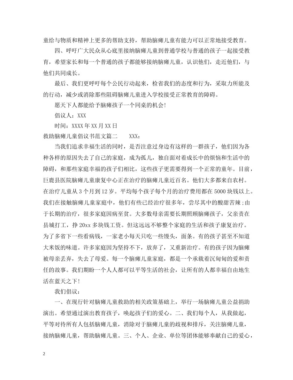 救助脑瘫儿童倡议书范文 _第2页