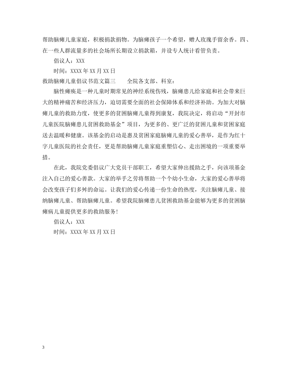救助脑瘫儿童倡议书范文 _第3页