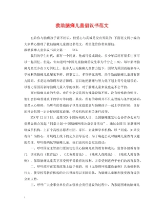 救助脑瘫儿童倡议书范文 