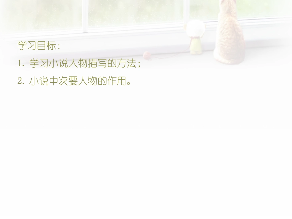 小说中次要人物的作用_第2页