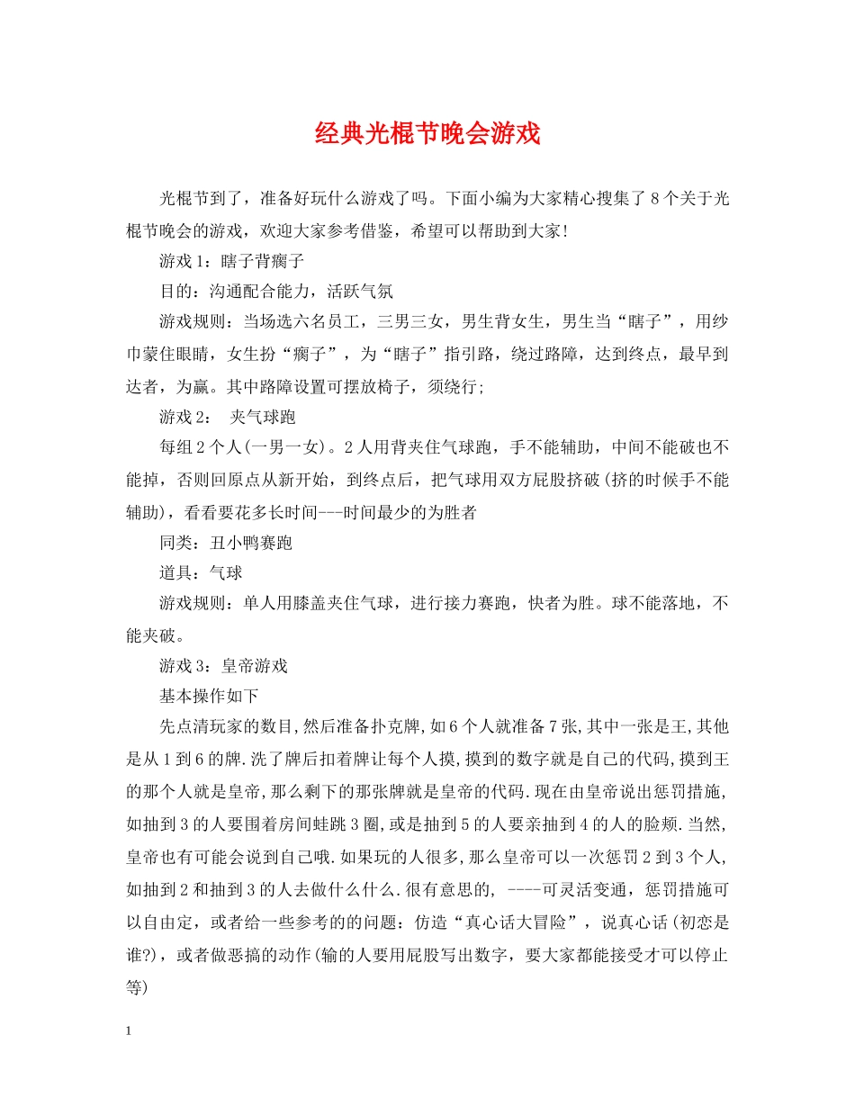 经典光棍节晚会游戏 _第1页